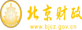 韩日男女操屄北京市财政局